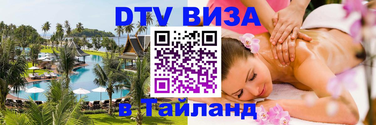 Сколько стоит виза DTV в Тайланд 