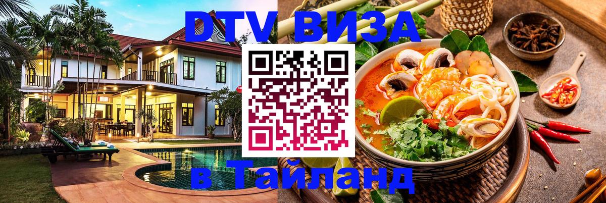 DTV (ДТВ) visa Таиланд 